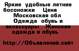 Яркие, удобные летние босоножки  › Цена ­ 400 - Московская обл. Одежда, обувь и аксессуары » Женская одежда и обувь   